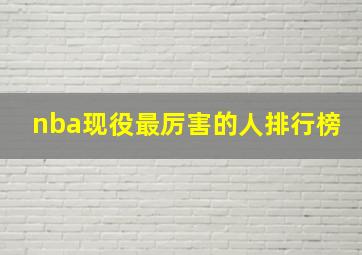 nba现役最厉害的人排行榜