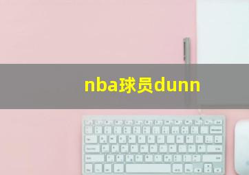 nba球员dunn