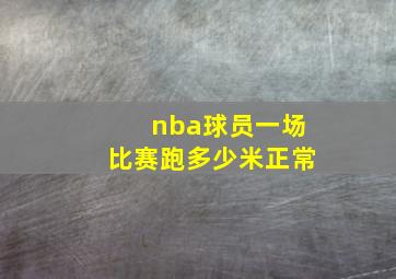 nba球员一场比赛跑多少米正常