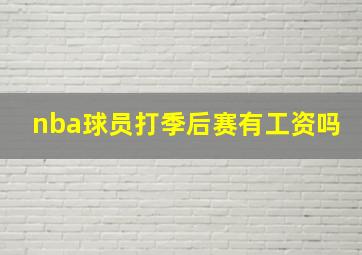 nba球员打季后赛有工资吗