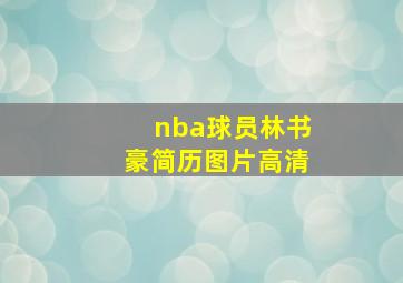 nba球员林书豪简历图片高清