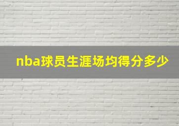 nba球员生涯场均得分多少