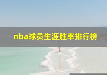 nba球员生涯胜率排行榜