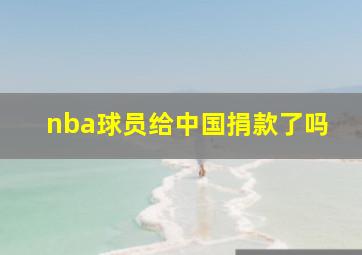 nba球员给中国捐款了吗