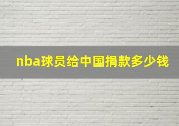 nba球员给中国捐款多少钱