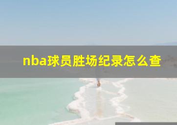 nba球员胜场纪录怎么查