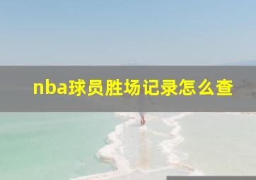 nba球员胜场记录怎么查