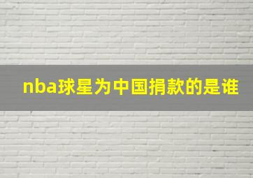 nba球星为中国捐款的是谁