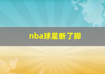 nba球星断了脚