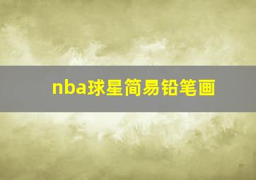 nba球星简易铅笔画