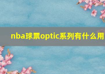 nba球票optic系列有什么用