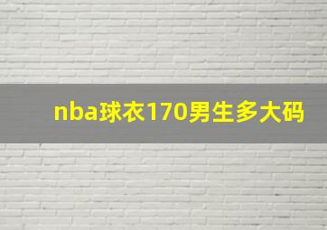 nba球衣170男生多大码