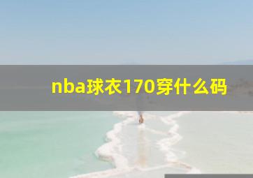 nba球衣170穿什么码