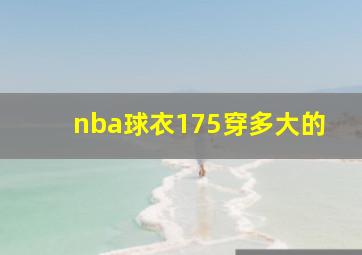 nba球衣175穿多大的