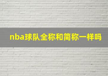 nba球队全称和简称一样吗