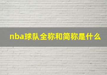 nba球队全称和简称是什么