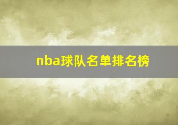 nba球队名单排名榜