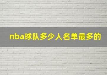 nba球队多少人名单最多的