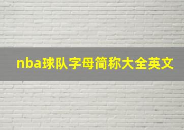 nba球队字母简称大全英文