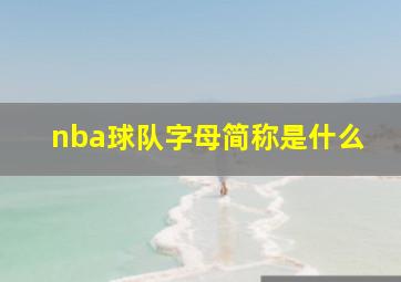 nba球队字母简称是什么