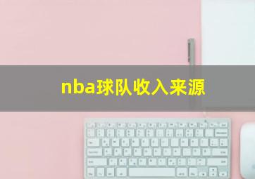 nba球队收入来源