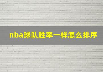 nba球队胜率一样怎么排序