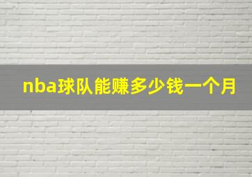 nba球队能赚多少钱一个月