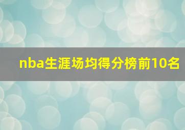 nba生涯场均得分榜前10名