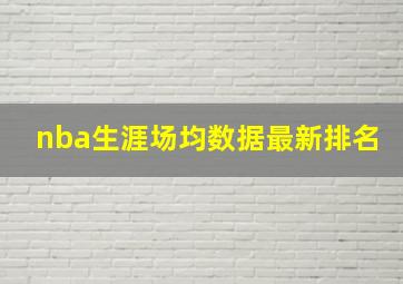 nba生涯场均数据最新排名