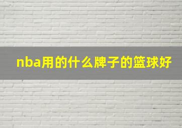 nba用的什么牌子的篮球好