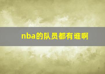 nba的队员都有谁啊