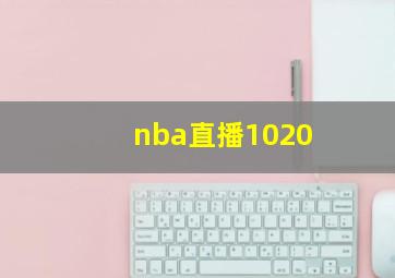 nba直播1020