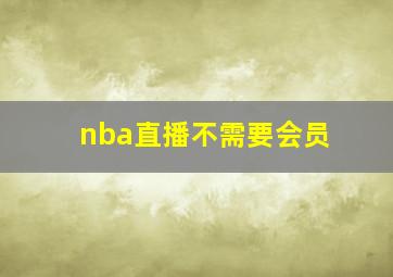 nba直播不需要会员