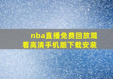 nba直播免费回放观看高清手机版下载安装