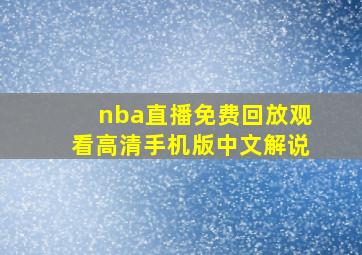 nba直播免费回放观看高清手机版中文解说