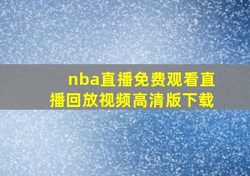 nba直播免费观看直播回放视频高清版下载