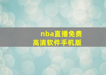 nba直播免费高清软件手机版