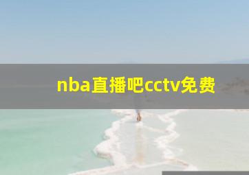 nba直播吧cctv免费