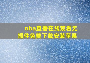 nba直播在线观看无插件免费下载安装苹果