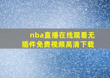 nba直播在线观看无插件免费视频高清下载