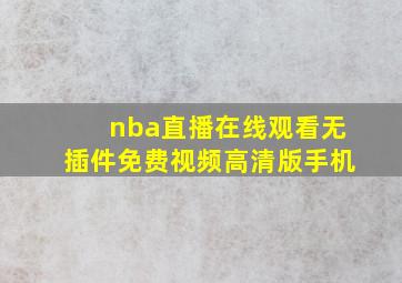 nba直播在线观看无插件免费视频高清版手机