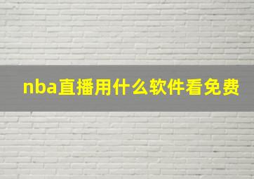 nba直播用什么软件看免费