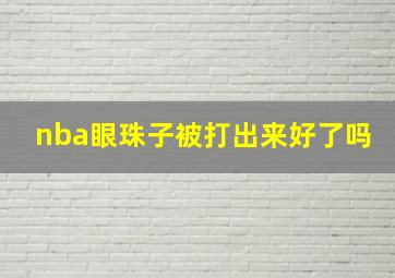 nba眼珠子被打出来好了吗