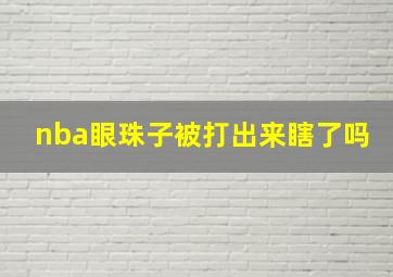 nba眼珠子被打出来瞎了吗