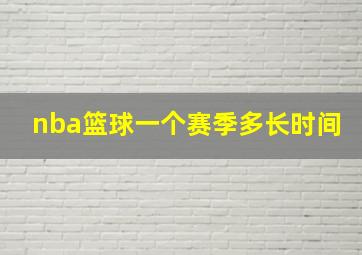 nba篮球一个赛季多长时间