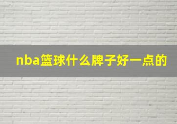 nba篮球什么牌子好一点的