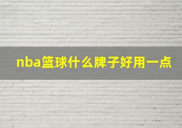 nba篮球什么牌子好用一点