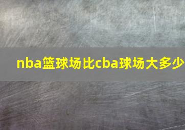 nba篮球场比cba球场大多少