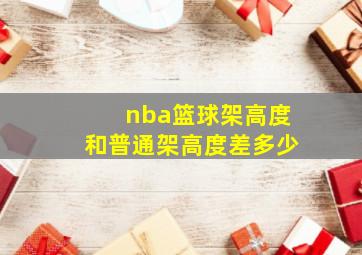 nba篮球架高度和普通架高度差多少