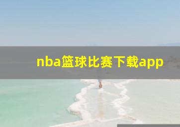 nba篮球比赛下载app